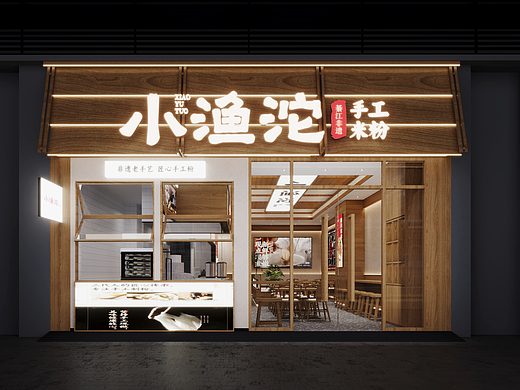 餐饮全案设计案例—手工米粉品牌全案设计