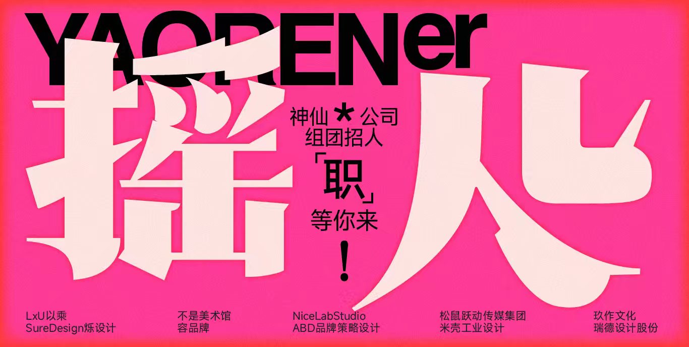 「职」等你来！招聘信息大爆炸，神仙公司组团招人！（图ZMTUxODU2MTI=） - 资讯 - 站酷设计师站酷会员原创素材 - 站酷ZCOOL