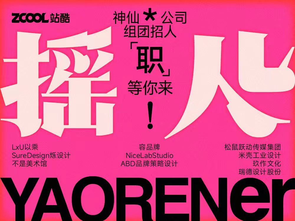 「職」等你來(lái)！招聘信息大爆炸，神仙公司組團(tuán)招人！