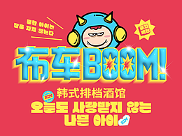 布车BOOM-品牌升级（定稿）