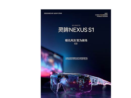 「灵眸视界（LumenSight）」游戏眼镜