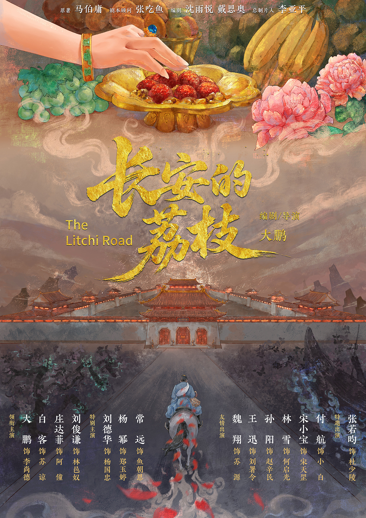 《长安的荔枝》电影海报创作