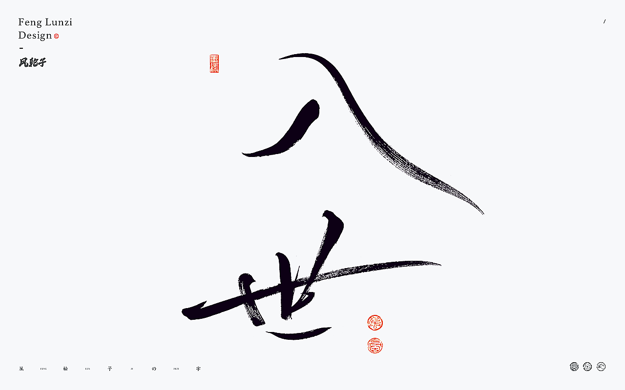 手写书法字体设计