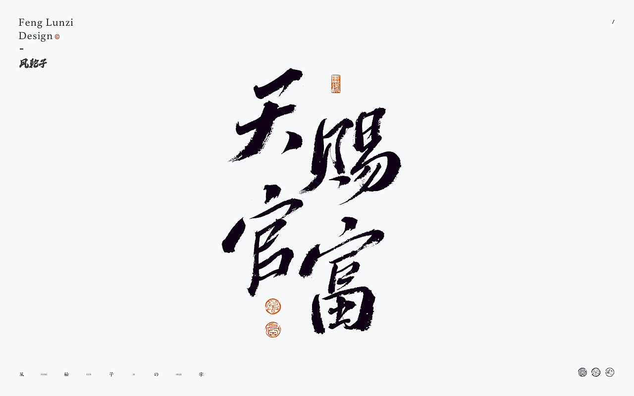 手写书法字体设计