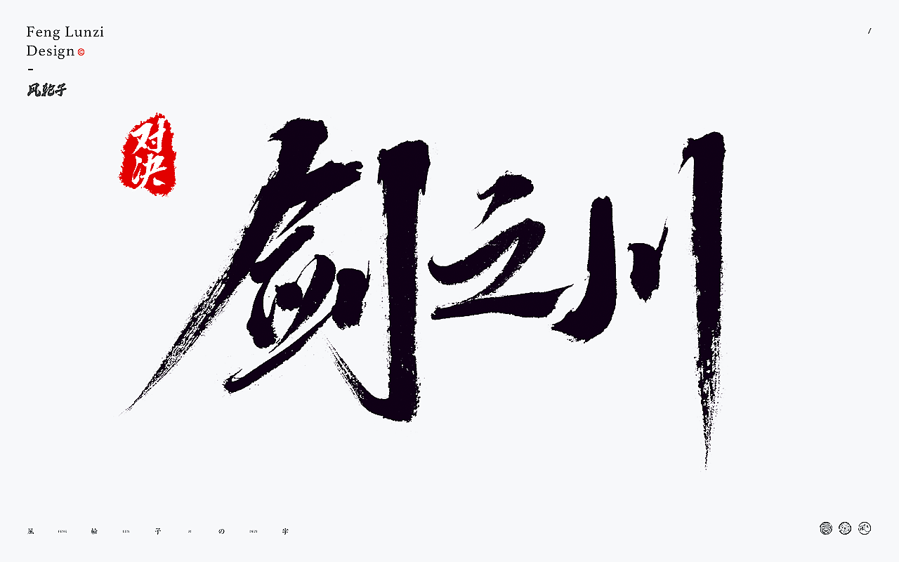 手写书法字体设计