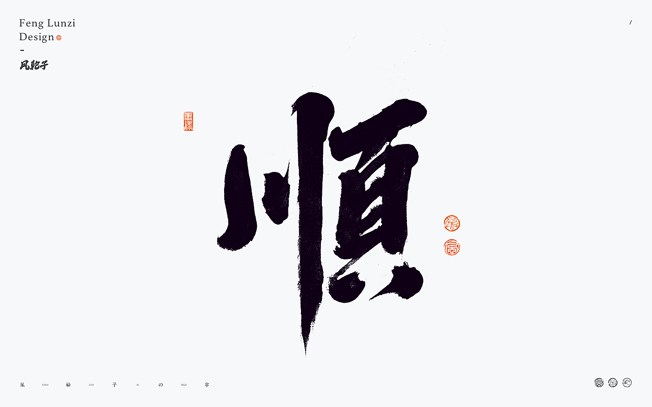 手写书法字体设计