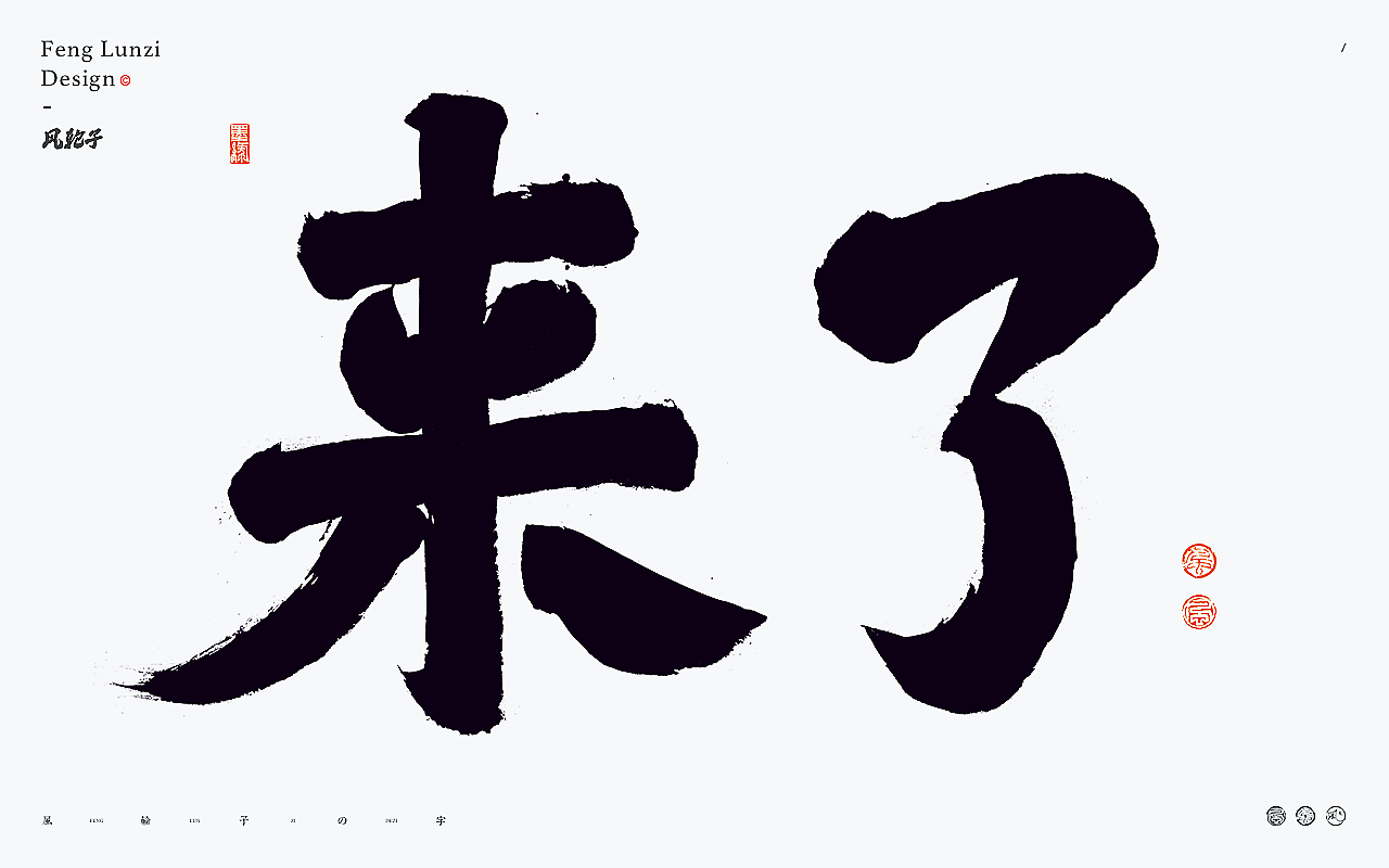 手写书法字体设计