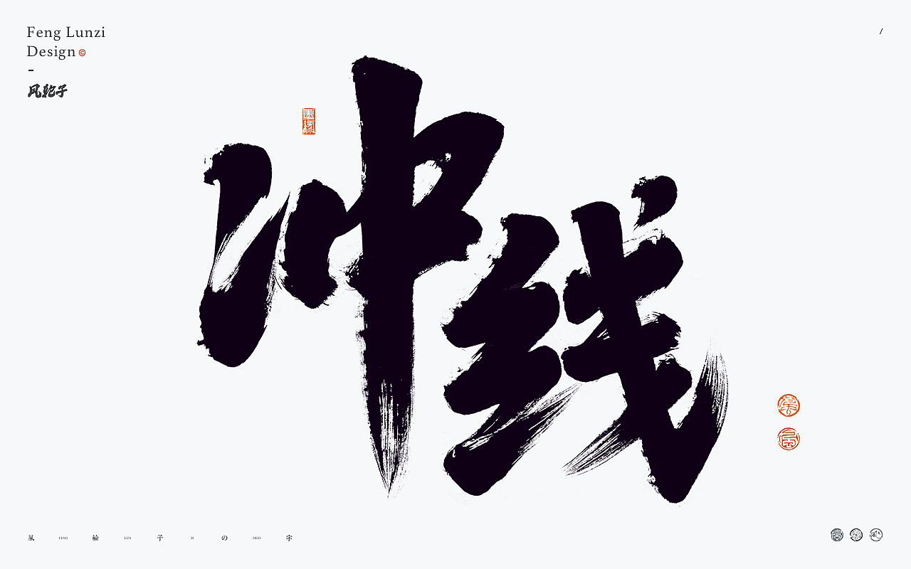 手写书法字体设计