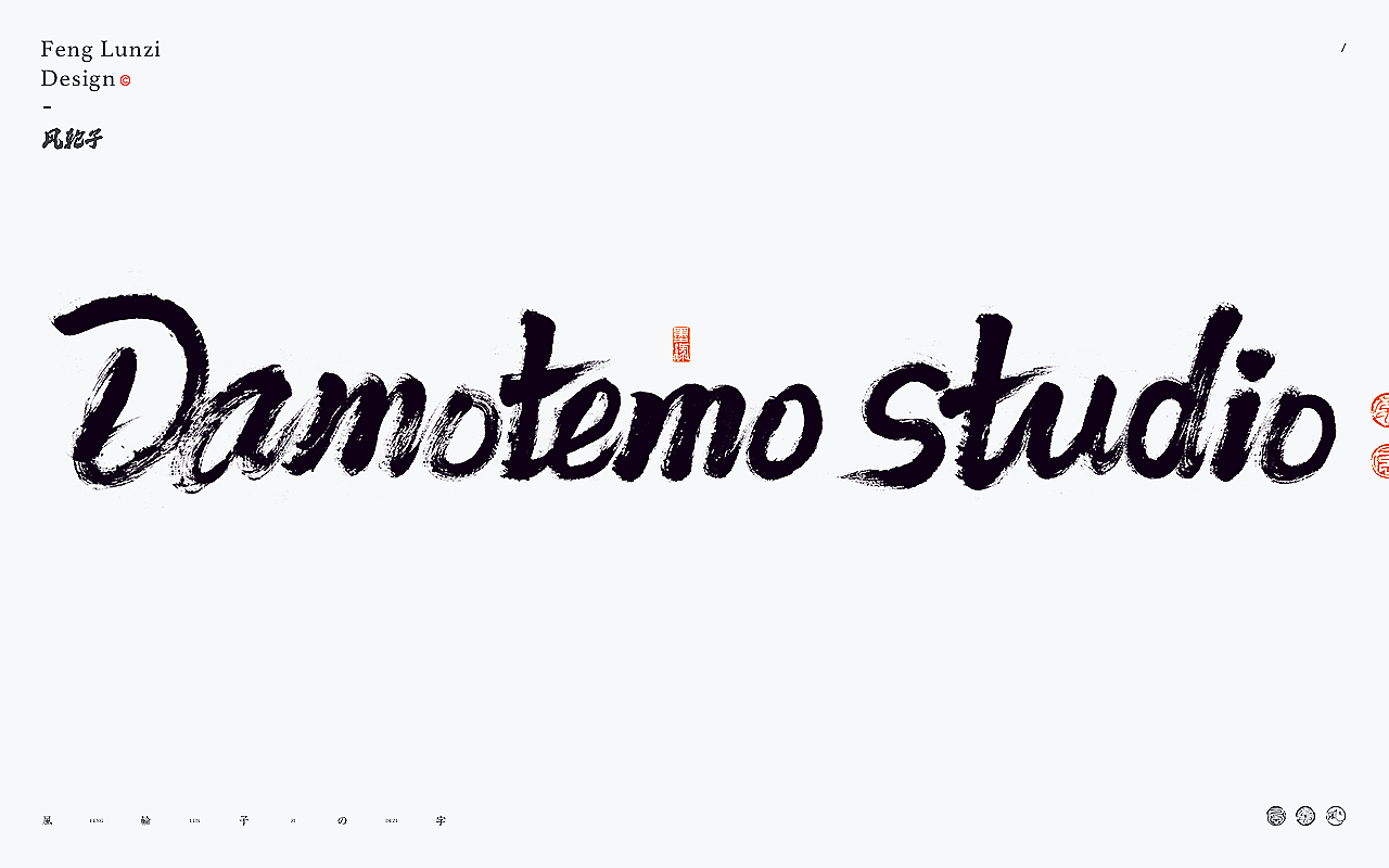 手写书法字体设计