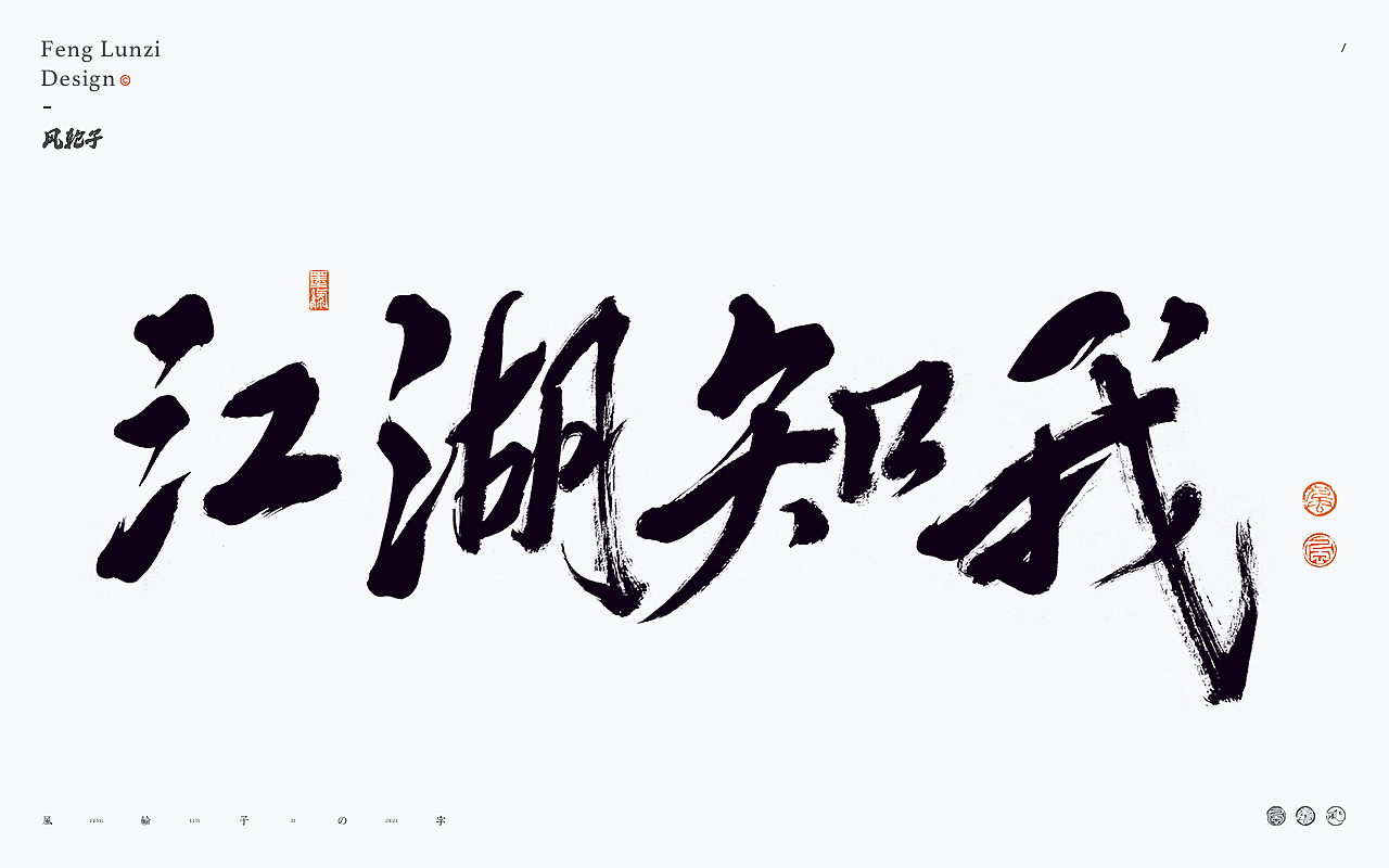 手写书法字体设计