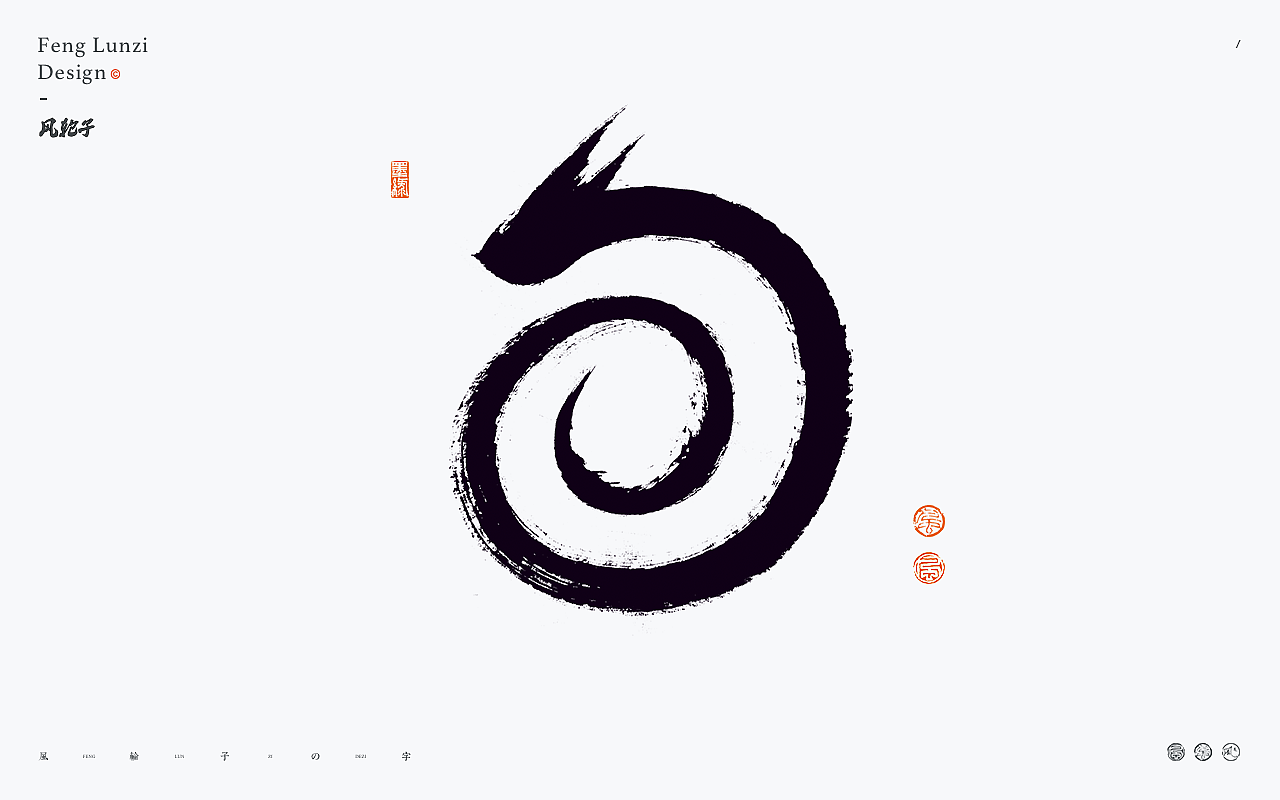 手写书法字体设计