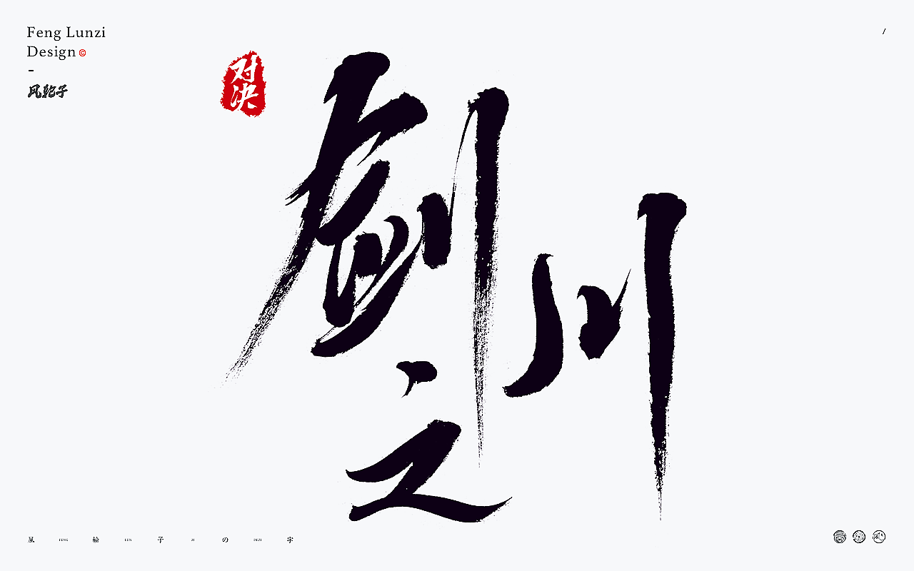 手写书法字体设计