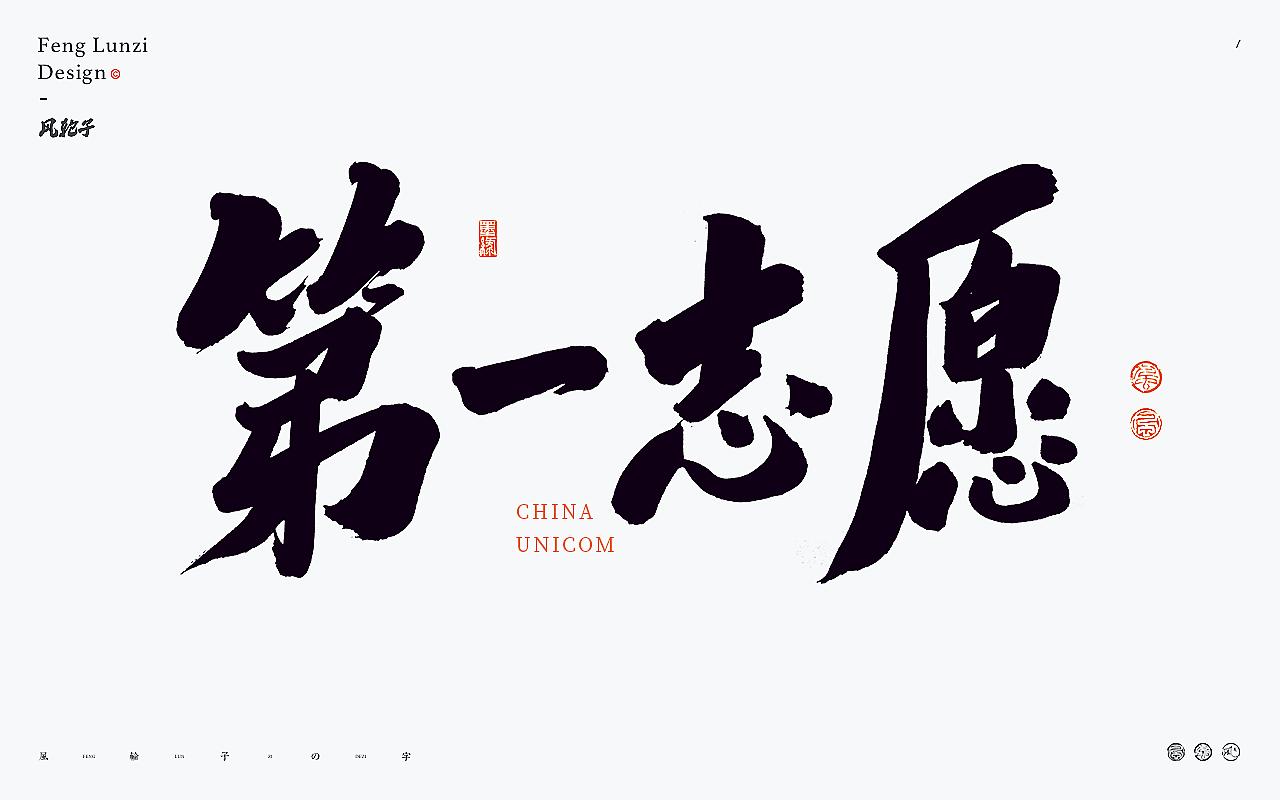 手写书法字体设计