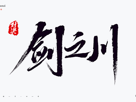 手写书法字体设计