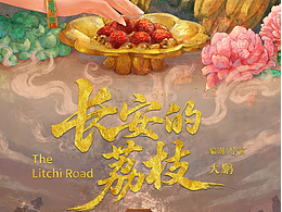 《长安的荔枝》电影海报创作