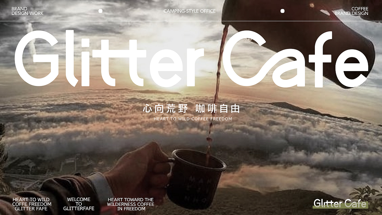 都市露营咖啡品牌|Clitter Cafe | 光源咖啡