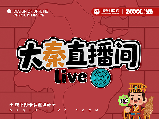 大秦直播间｜线下打卡装置设计