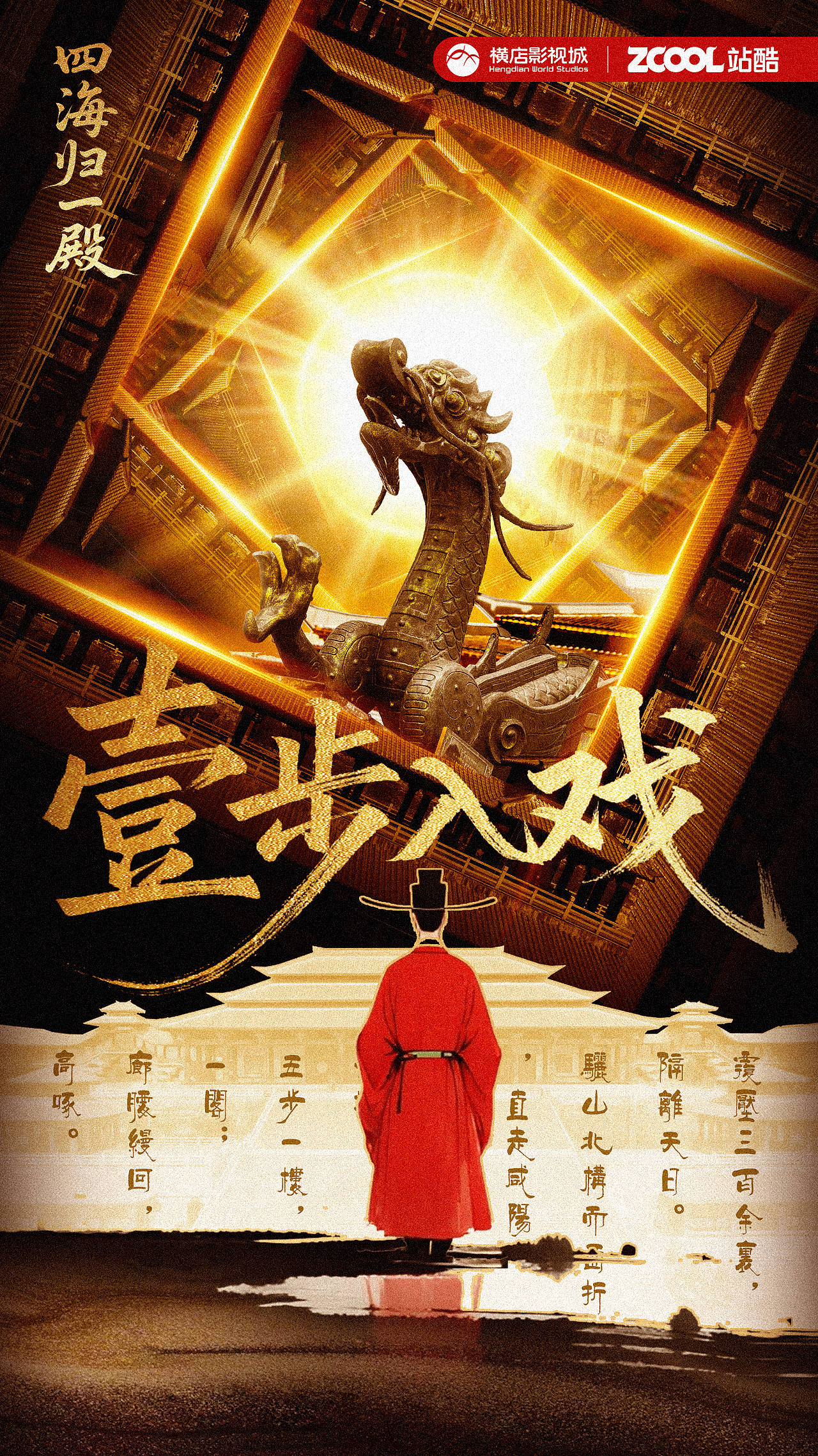 《一步入戏·四海归一殿》