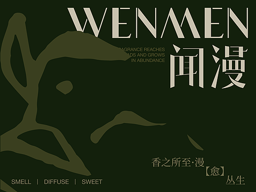 品牌全案设计丨闻漫WENMEN·治愈香薰品牌·logo