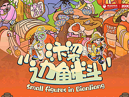 汴梁“邊角料”