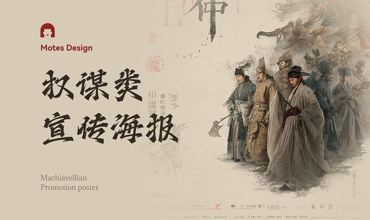 权谋类战争片的宣传海报banner