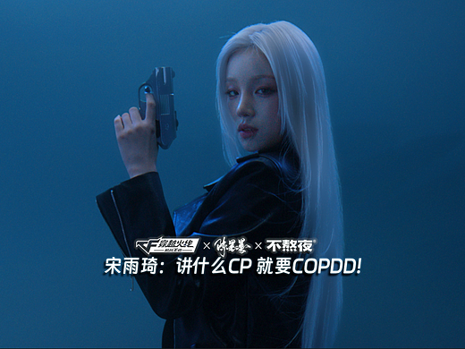 宋雨琦MV | 讲什么CP 就要《COPDD》！