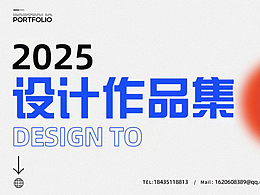 2025設(shè)計(jì)作品集