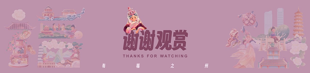 “有福之州”新国风城市插画