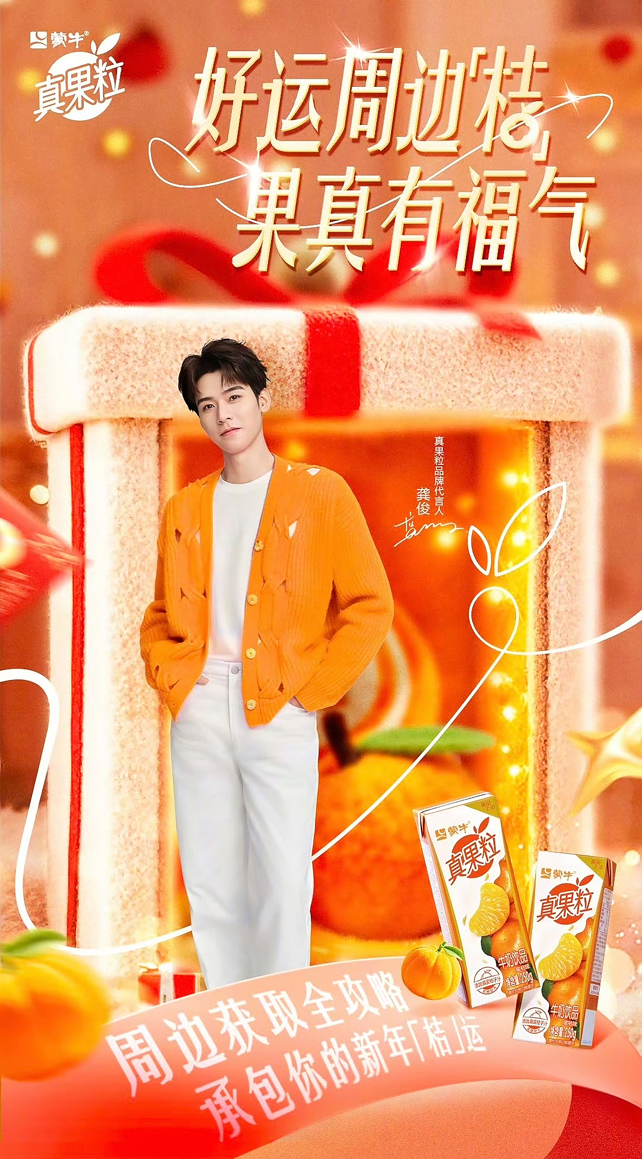 龚俊✖️真果粒