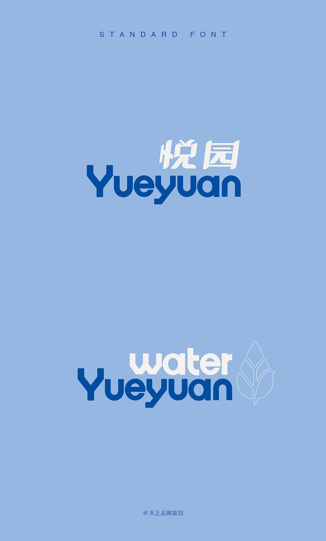 悦园山泉品牌形象设计 / 福建木正策划（图ZMzk0ODUxOTA0） - 品牌 - 站酷设计师福建木正策划原创素材 - 站酷ZCOOL