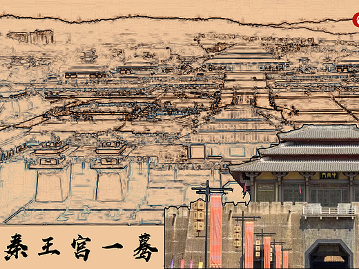 秦王宫一摹