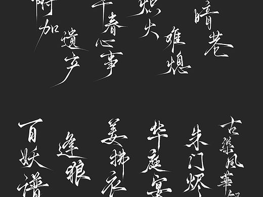 字体设计展示