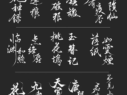 字体设计展示