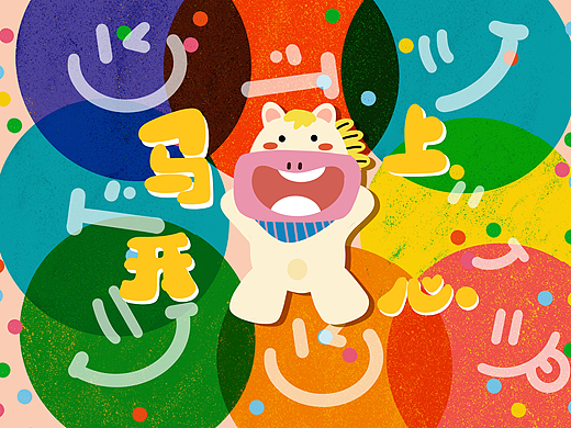 马上开心+睡觉+出发