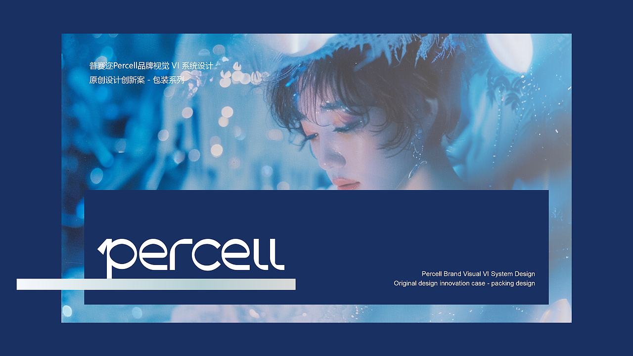 Percell普赛迩 细胞美学 - 美妆品牌全案设计(图ZMzk0ODYxMTg0) - 品牌 - 站酷设计师山城肖磊原创素材 - 站酷ZCOOL