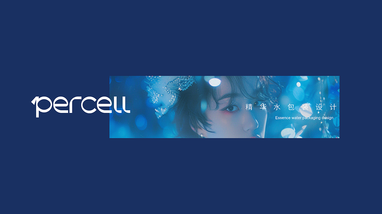 Percell普赛迩 细胞美学 - 美妆品牌全案设计(图ZMzk0ODYxNDAw) - 品牌 - 站酷设计师山城肖磊原创素材 - 站酷ZCOOL