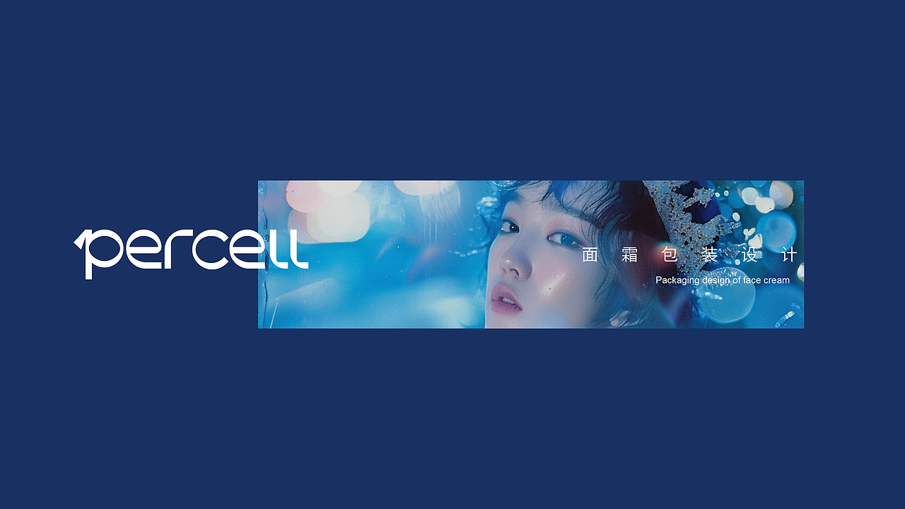 Percell普赛迩 细胞美学 - 美妆品牌全案设计(图ZMzk0ODYxNDIw) - 品牌 - 站酷设计师山城肖磊原创素材 - 站酷ZCOOL