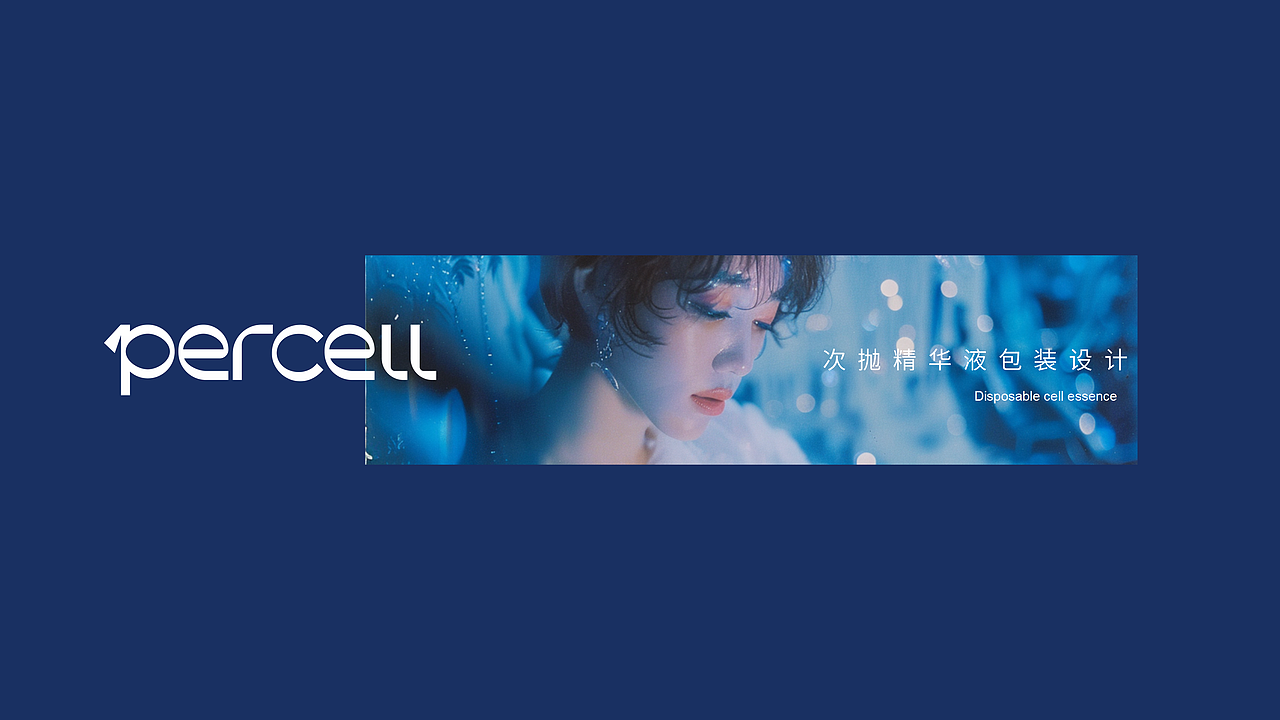 Percell普赛迩 细胞美学 - 美妆品牌全案设计(图ZMzk0ODYxNDg4) - 品牌 - 站酷设计师山城肖磊原创素材 - 站酷ZCOOL