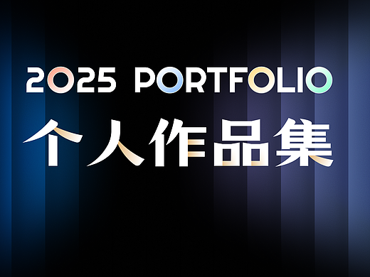 2025 UI设计作品集