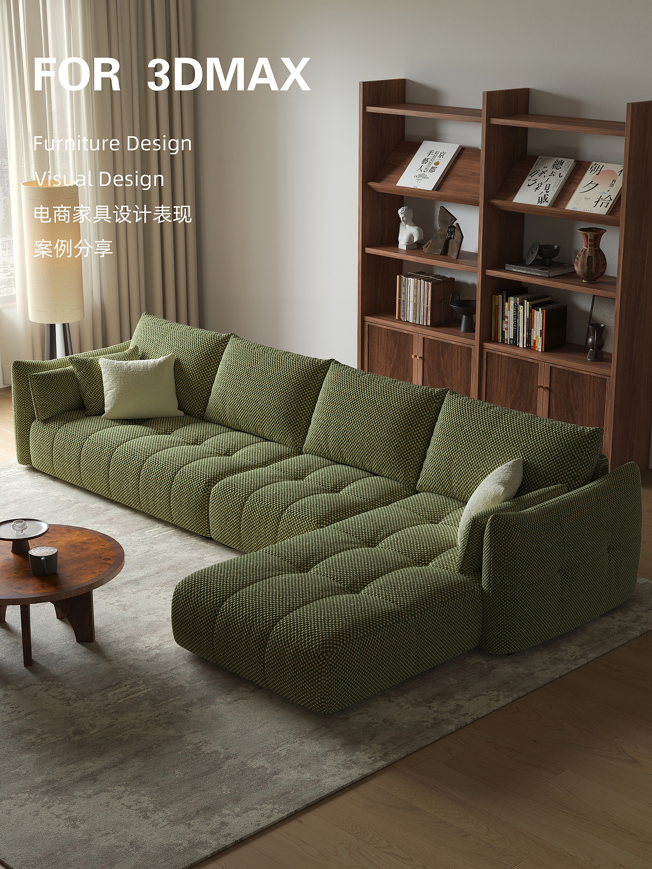 电商家具产品模拟实拍3D案例