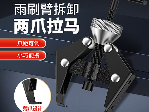 汽车雨刮臂拆卸工具 | 