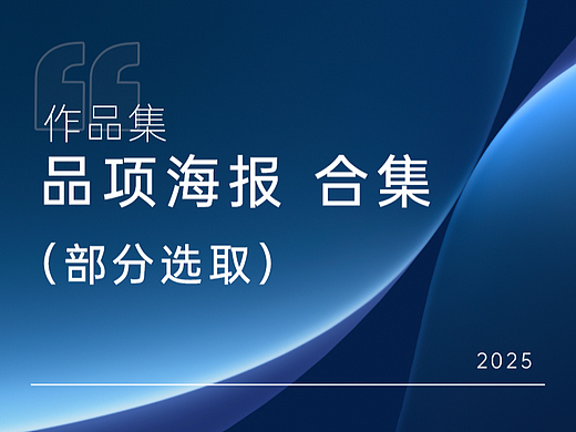 部分海报合集