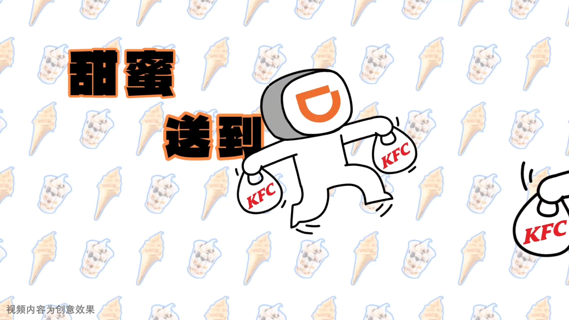 打滴滴x肯德基魔性动画（图ZMzk0ODY3NzUy） - Motion Graphic - 站酷设计师ZoomLabs原创素材 - 站酷ZCOOL