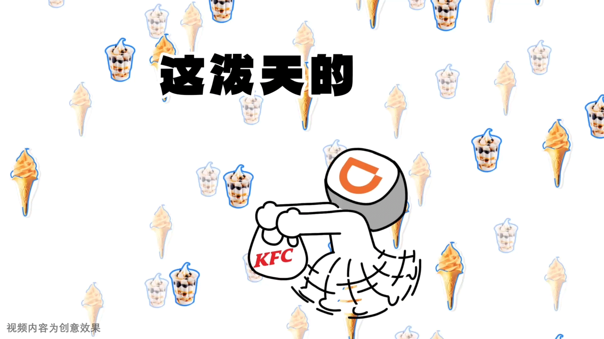 打滴滴x肯德基魔性动画（图ZMzk0ODY3ODg4） - Motion Graphic - 站酷设计师ZoomLabs原创素材 - 站酷ZCOOL