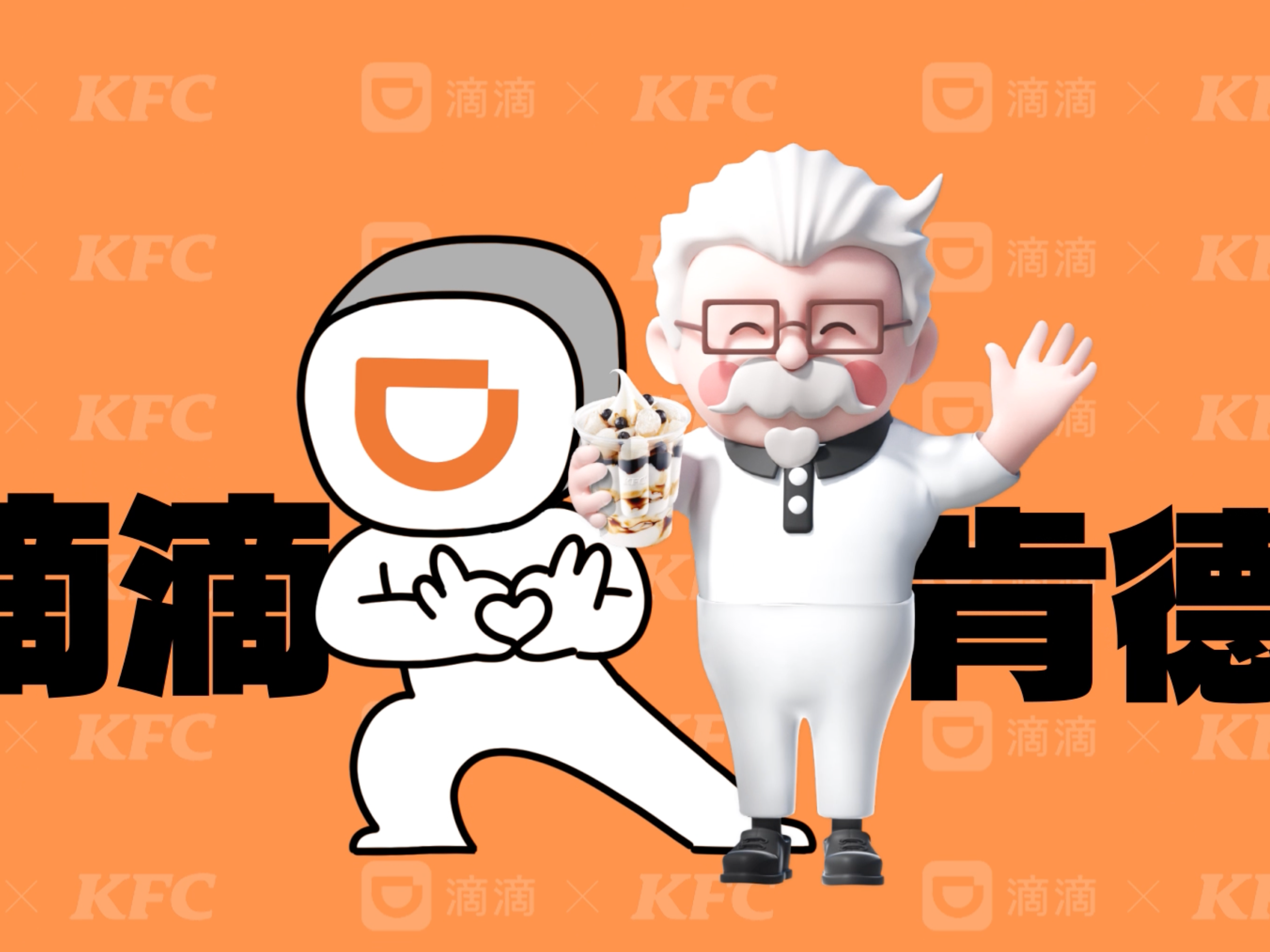 打滴滴x肯德基魔性動(dòng)畫