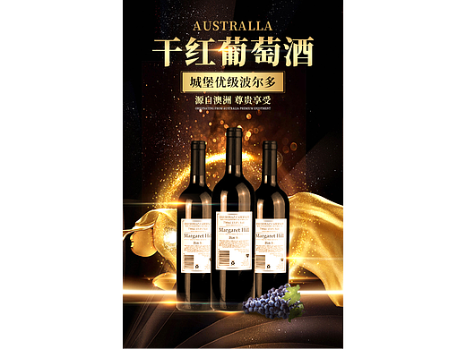 干红葡萄酒