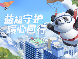 平安人寿x1864大熊猫巡展联名活动互动营销