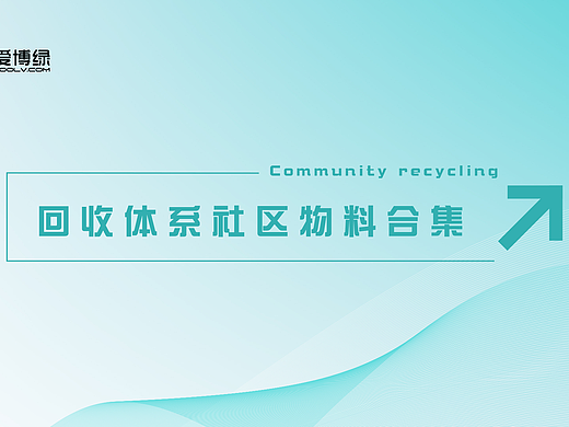 社区回收体系合集