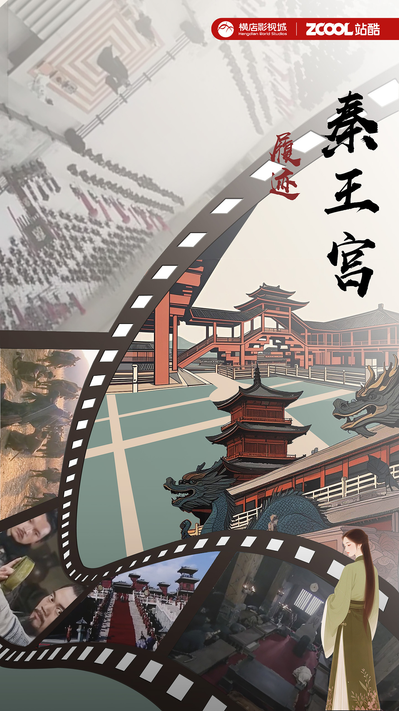 秦王宫·履迹（图ZMzk0ODczODQ4） - 宣传物料 - 站酷设计师Z466899930原创素材 - 站酷ZCOOL