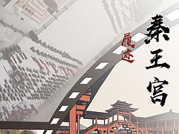 秦王宫·履迹